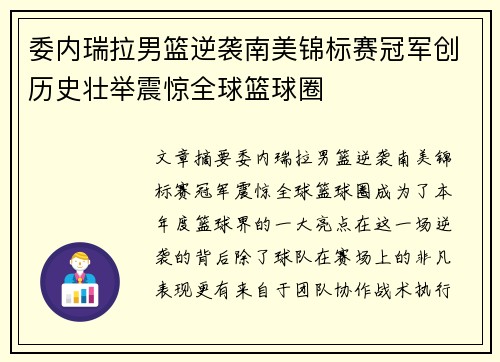 委内瑞拉男篮逆袭南美锦标赛冠军创历史壮举震惊全球篮球圈