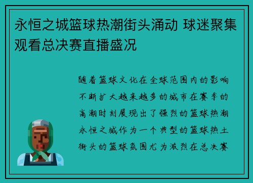 永恒之城篮球热潮街头涌动 球迷聚集观看总决赛直播盛况