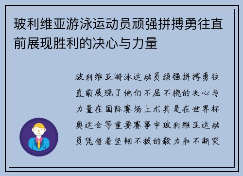 玻利维亚游泳运动员顽强拼搏勇往直前展现胜利的决心与力量