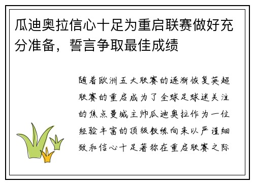 瓜迪奥拉信心十足为重启联赛做好充分准备，誓言争取最佳成绩