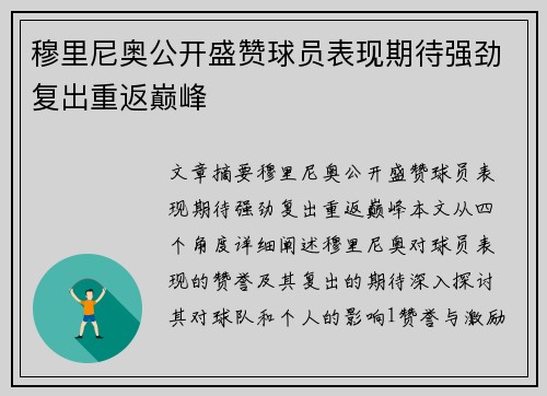 穆里尼奥公开盛赞球员表现期待强劲复出重返巅峰