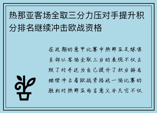 热那亚客场全取三分力压对手提升积分排名继续冲击欧战资格