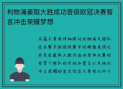 利物浦豪取大胜成功晋级欧冠决赛誓言冲击荣耀梦想