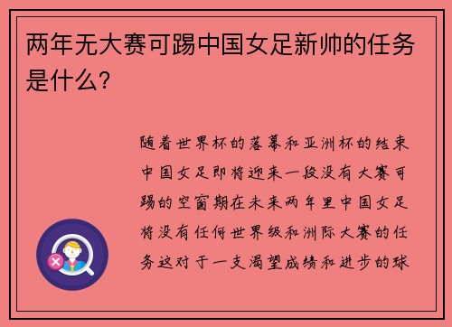 两年无大赛可踢中国女足新帅的任务是什么？