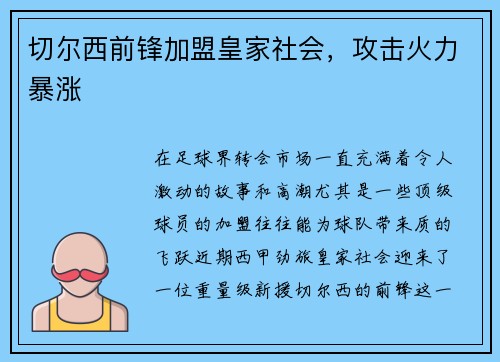 切尔西前锋加盟皇家社会，攻击火力暴涨