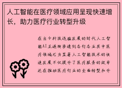人工智能在医疗领域应用呈现快速增长，助力医疗行业转型升级