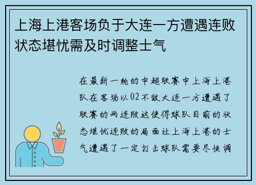 上海上港客场负于大连一方遭遇连败状态堪忧需及时调整士气