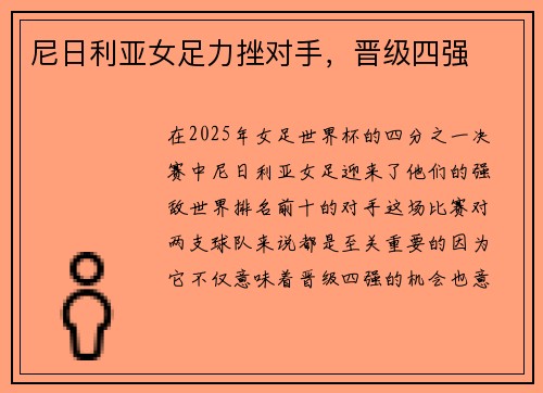 尼日利亚女足力挫对手，晋级四强