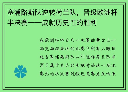 塞浦路斯队逆转荷兰队，晋级欧洲杯半决赛——成就历史性的胜利