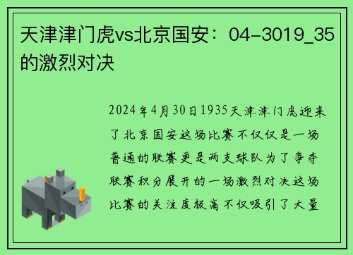 天津津门虎vs北京国安：04-3019_35的激烈对决