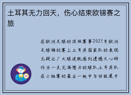 土耳其无力回天，伤心结束欧锦赛之旅