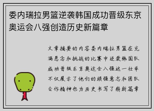 委内瑞拉男篮逆袭韩国成功晋级东京奥运会八强创造历史新篇章