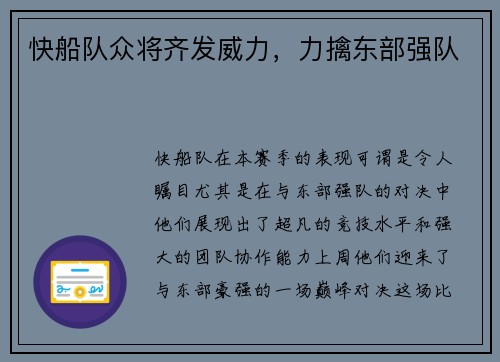 快船队众将齐发威力，力擒东部强队
