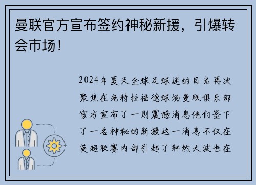 曼联官方宣布签约神秘新援，引爆转会市场！