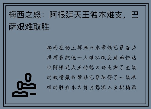 梅西之怒：阿根廷天王独木难支，巴萨艰难取胜