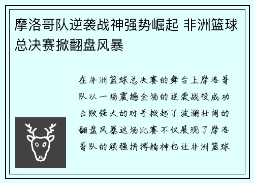摩洛哥队逆袭战神强势崛起 非洲篮球总决赛掀翻盘风暴