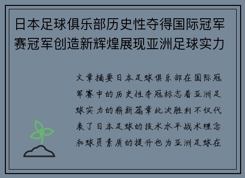 日本足球俱乐部历史性夺得国际冠军赛冠军创造新辉煌展现亚洲足球实力