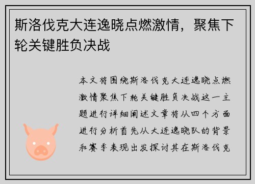 斯洛伐克大连逸晓点燃激情，聚焦下轮关键胜负决战