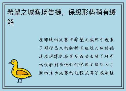希望之城客场告捷，保级形势稍有缓解