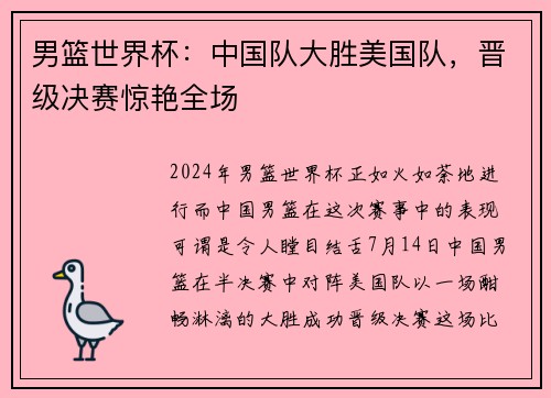 男篮世界杯：中国队大胜美国队，晋级决赛惊艳全场