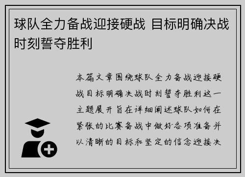 球队全力备战迎接硬战 目标明确决战时刻誓夺胜利