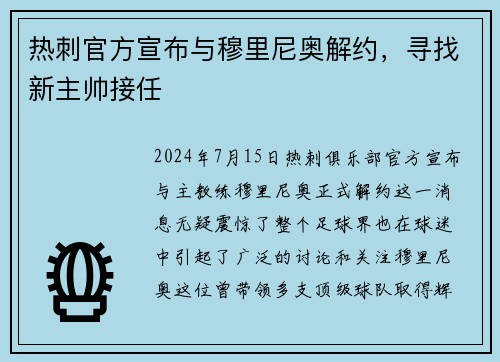 热刺官方宣布与穆里尼奥解约，寻找新主帅接任