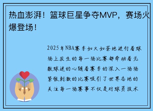 热血澎湃！篮球巨星争夺MVP，赛场火爆登场！