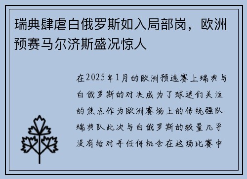 瑞典肆虐白俄罗斯如入局部岗，欧洲预赛马尔济斯盛况惊人