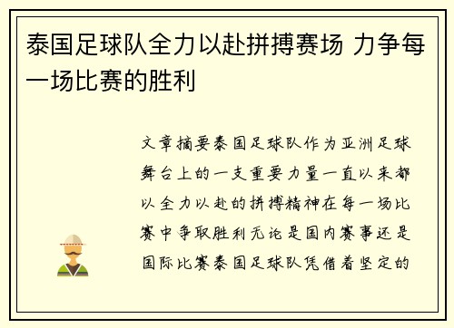 泰国足球队全力以赴拼搏赛场 力争每一场比赛的胜利
