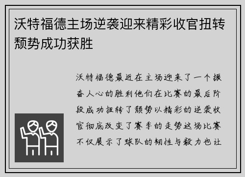 沃特福德主场逆袭迎来精彩收官扭转颓势成功获胜