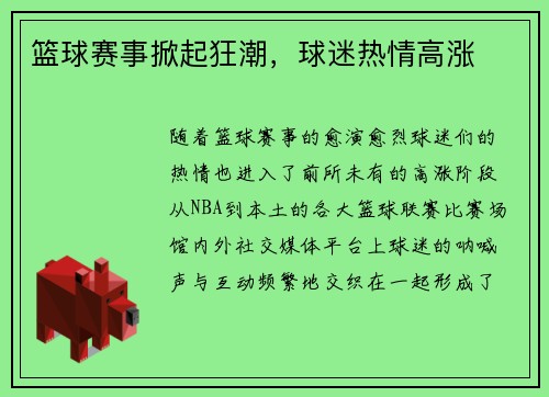 篮球赛事掀起狂潮，球迷热情高涨