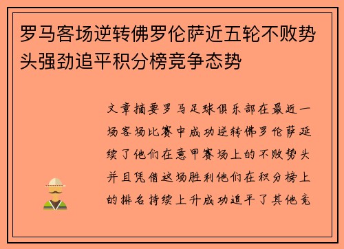 罗马客场逆转佛罗伦萨近五轮不败势头强劲追平积分榜竞争态势