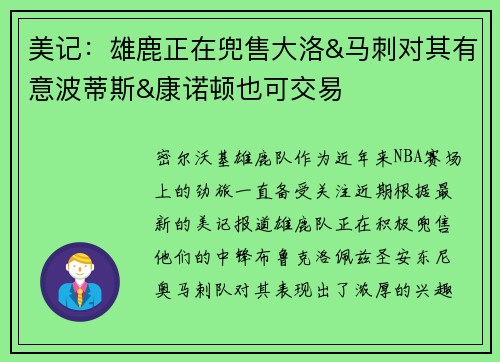 美记：雄鹿正在兜售大洛&马刺对其有意波蒂斯&康诺顿也可交易