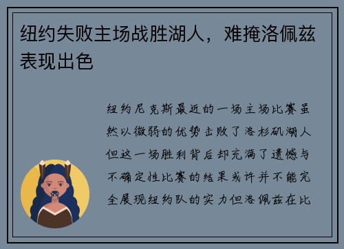 纽约失败主场战胜湖人，难掩洛佩兹表现出色