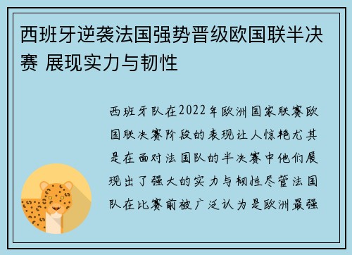 西班牙逆袭法国强势晋级欧国联半决赛 展现实力与韧性