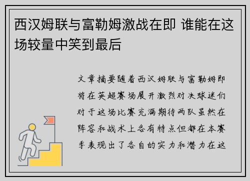 西汉姆联与富勒姆激战在即 谁能在这场较量中笑到最后
