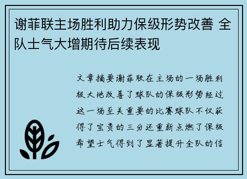 谢菲联主场胜利助力保级形势改善 全队士气大增期待后续表现