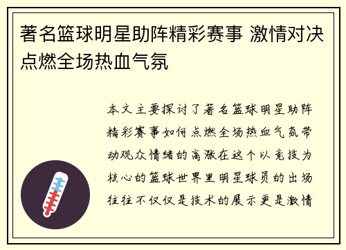 著名篮球明星助阵精彩赛事 激情对决点燃全场热血气氛