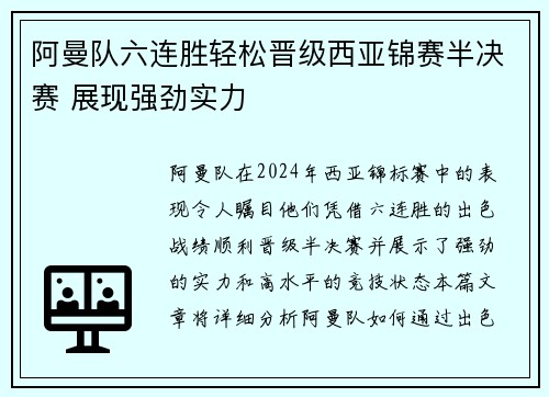 阿曼队六连胜轻松晋级西亚锦赛半决赛 展现强劲实力