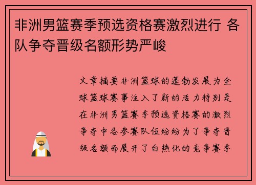 非洲男篮赛季预选资格赛激烈进行 各队争夺晋级名额形势严峻