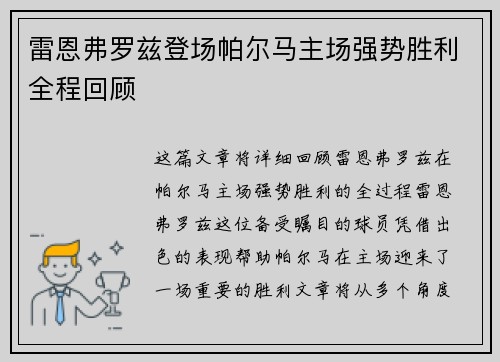 雷恩弗罗兹登场帕尔马主场强势胜利全程回顾