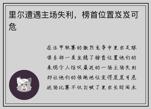 里尔遭遇主场失利，榜首位置岌岌可危