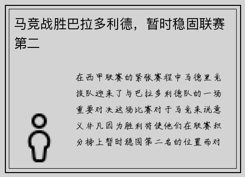 马竞战胜巴拉多利德，暂时稳固联赛第二