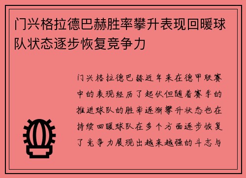 门兴格拉德巴赫胜率攀升表现回暖球队状态逐步恢复竞争力