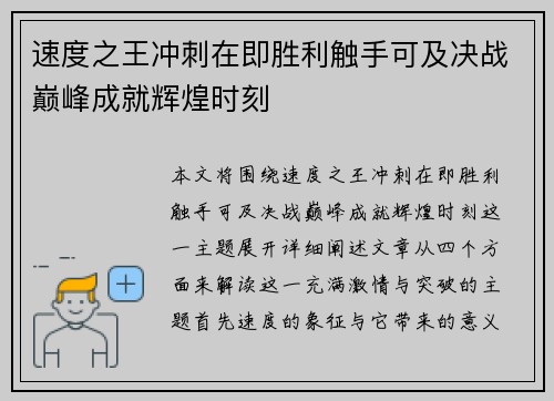 速度之王冲刺在即胜利触手可及决战巅峰成就辉煌时刻