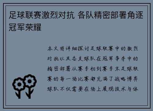 足球联赛激烈对抗 各队精密部署角逐冠军荣耀