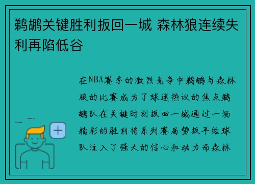 鹈鹕关键胜利扳回一城 森林狼连续失利再陷低谷