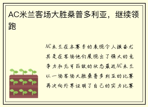 AC米兰客场大胜桑普多利亚，继续领跑