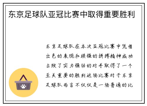 东京足球队亚冠比赛中取得重要胜利
