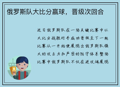 俄罗斯队大比分赢球，晋级次回合